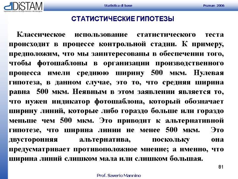 81 СТАТИСТИЧЕСКИЕ ГИПОТЕЗЫ     Классическое использование статистического теста происходит в процессе